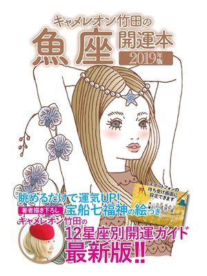 cover image of キャメレオン竹田の開運本　2019年版　12　魚座